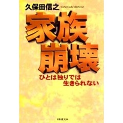 家族崩壊　ひとは独りでは生きられない