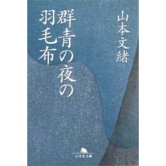 群青の夜の羽毛布
