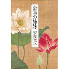 洛陽の姉妹