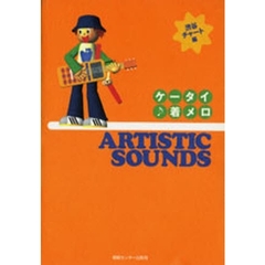 Ａｒｔｉｓｔｉｃ　ｓｏｕｎｄｓ　ケータイ着メロ　渋谷チャート編