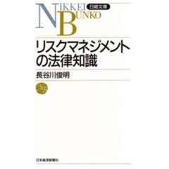 リスクマネジメントの法律知識