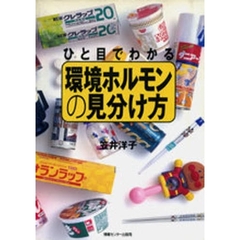 ひと目でわかる環境ホルモンの見分け方
