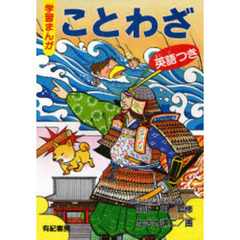 学習まんがことわざ　英語つき
