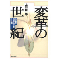 変革の世紀　日本の国際的位置と役割