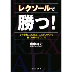 レクソールで勝つ！　この会社、この製品、このシステムで勝てなければウソだ