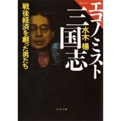 エコノミスト三国志　戦後経済を創った男たち