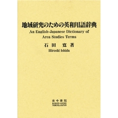 地域研究のための英和用語辞典