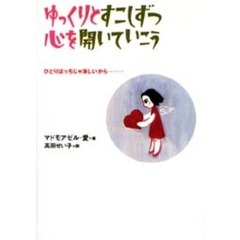 ゆっくりとすこしずつ心を開いていこう　ひとりぼっちじゃ淋しいから……