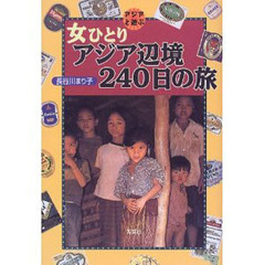 女ひとりアジア辺境２４０日の旅