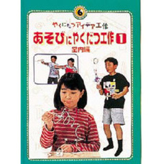 やくにたつアイデア工作　６　あそびにやくだつ工作　１