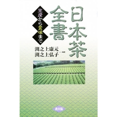 日本茶全書　生産から賞味まで