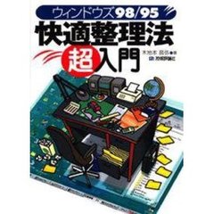 ウィンドウズ９８／９５快適整理法超入門