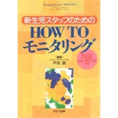 新生児スタッフのためのＨＯＷＴＯモニタリ