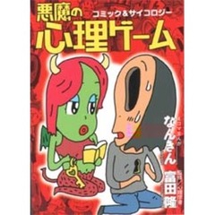 悪魔の心理ゲーム