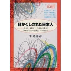 目かくしされた日本人　島国・鎖国・占領の構図「輝ける生の世紀」への提言