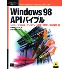 Ｗｉｎｄｏｗｓ９８ＡＰＩバイブル　シェル／シェルユーティリティ／印刷／ＩＭＥ／追加関数編