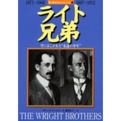ライト兄弟　空にあこがれた“永遠の少年”　１８７１－１９４８　１８６７－１９１２