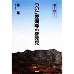 ついに卑弥呼の都発見　墓を探そう