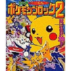 ポケモンブロック　ポケットモンスター　２