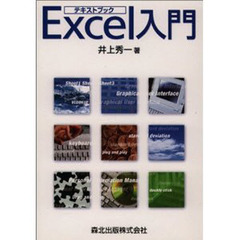 テキストブックＥｘｃｅｌ入門