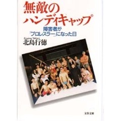 無敵のハンディキャップ　障害者が「プロレスラー」になった日