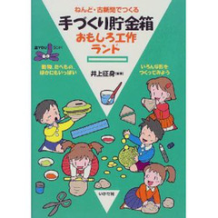 ねんど・古新聞でつくる手づくり貯金箱おもしろ工作ランド　動物、たべもの、ほかにもいっぱいいろんな形をつくってみよう
