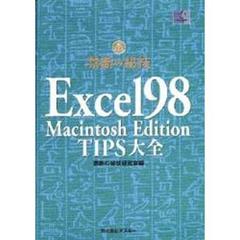 禁断の秘技Ｅｘｃｅｌ９８　Ｍａｃｉｎｔｏｓｈ　Ｅｄｉｔｉｏｎ　ＴＩＰＳ大全