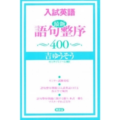 入試英語最新語句整序４００