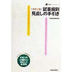 就業規則見直しの手引き　改訂２版