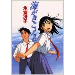 海がきこえる