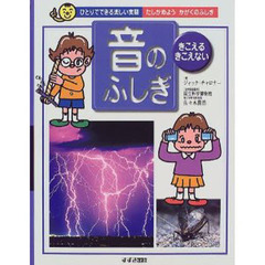 音のふしぎ　きこえる・きこえない