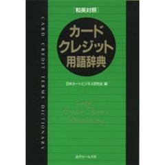 カード・クレジット用語辞典　和英対照