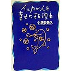 イルカが人を幸せにする理由（わけ）