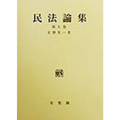 民法論集　第９巻