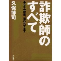 詐欺師のすべて　あなたの財産、狙われてます