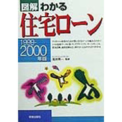 図解わかる住宅ローン　１９９９－２０００年版