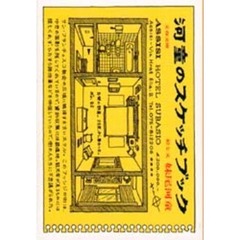 河童のスケッチブック