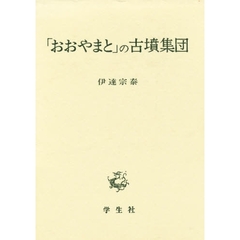 「おおやまと」の古墳集団
