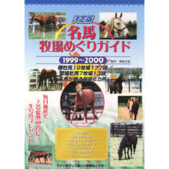 名馬牧場めぐりガイド　決定版　１９９９～２０００