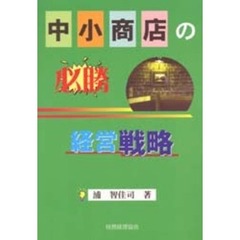 中小商店の必勝経営戦略