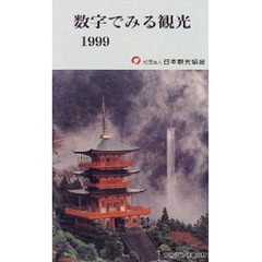 数字でみる観光　１９９９