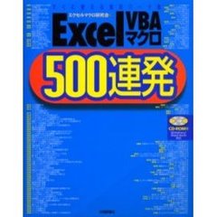 Ｅｘｃｅｌ　ＶＢＡマクロ５００連発　すぐに使える実用パーツ集