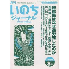 月刊いのちジャーナル　１９９９．８