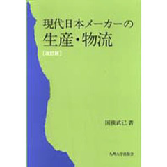 現代日本メーカーの生産・物流　海外進出・経営の課題を中心として　改訂版