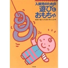 入院児のための遊びとおもちゃ
