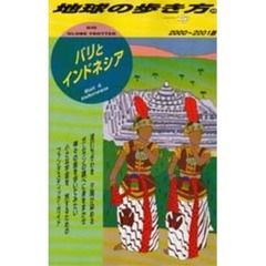 地球の歩き方　２９　バリとインドネシア　２０００～２００１版　付：地図（１枚）