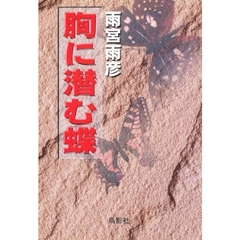 胸に潜む蝶