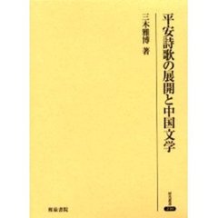 平安詩歌の展開と中国文学