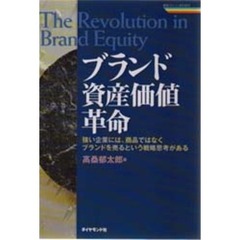 ブランド資産価値革命　強い企業には、商品ではなくブランドを売るという戦略思考がある