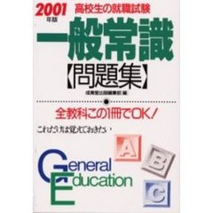 高校生の就職試験一般常識問題集　２００１年版